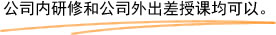 公司内研修和公司外出差授课均可以。