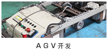 AGV开发