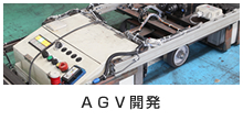 AGV開発
