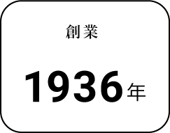 創業1936年