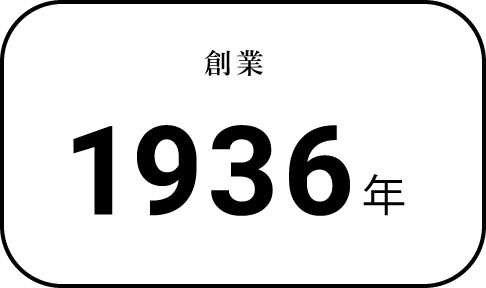 創業1936年