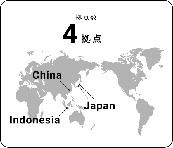拠点数4拠点 Japan China Indonesia
