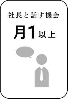 社長と話す機会月1以上