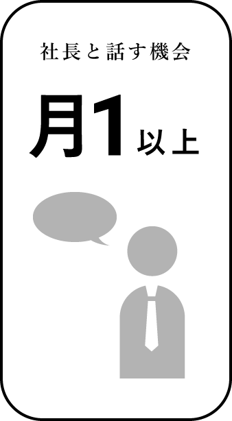 社長と話す機会月1以上