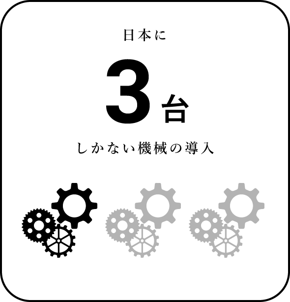 日本に3台しかない機械の導入