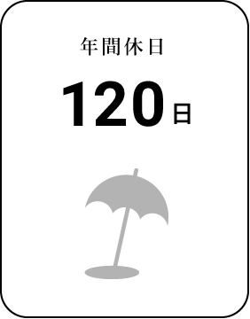 年間休日120日