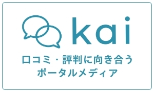 kai口コミ・評判に向き合うポータルメディア