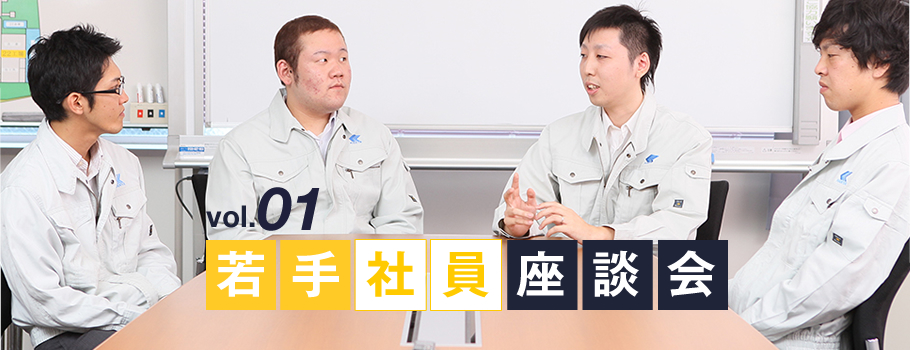 vol.01若手社員座談会