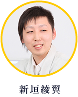 新垣綾翼